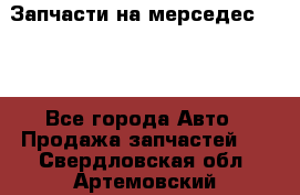 Запчасти на мерседес 203W - Все города Авто » Продажа запчастей   . Свердловская обл.,Артемовский г.